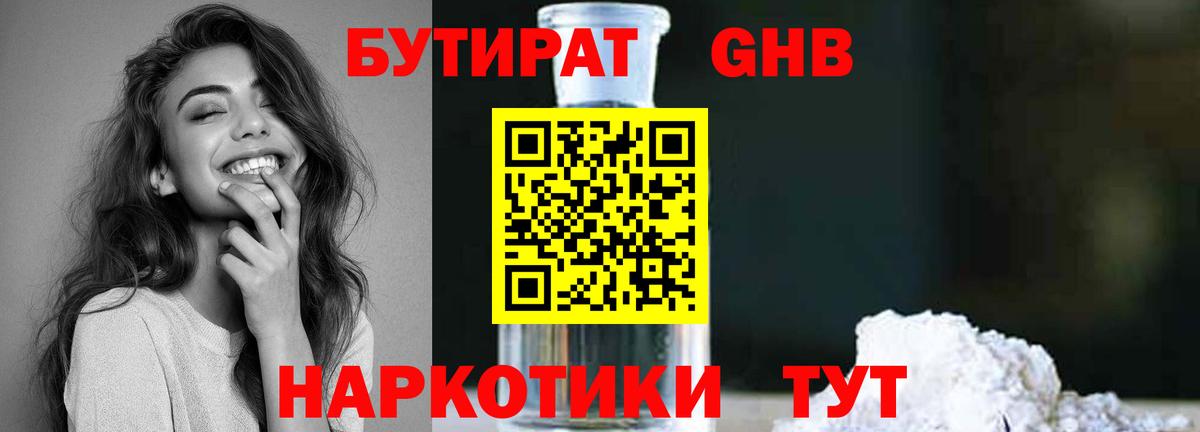 БУТИРАТ 1.4BDO Унеча